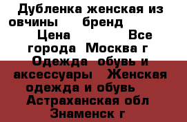 Дубленка женская из овчины ,XL,бренд Silversia › Цена ­ 15 000 - Все города, Москва г. Одежда, обувь и аксессуары » Женская одежда и обувь   . Астраханская обл.,Знаменск г.